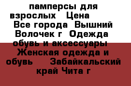 памперсы для взрослых › Цена ­ 900 - Все города, Вышний Волочек г. Одежда, обувь и аксессуары » Женская одежда и обувь   . Забайкальский край,Чита г.